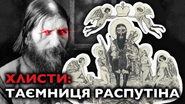 РАСПУТІН: ХЛИСТ чи РУСССКІЙ СВЯТОЙ?