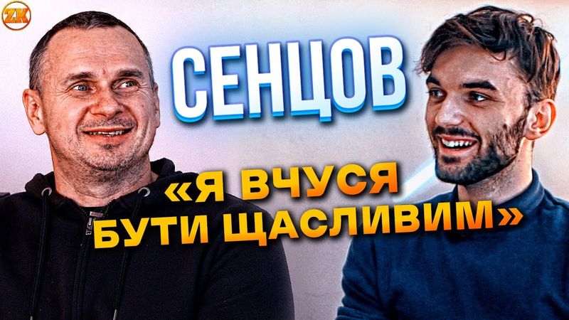 ОЛЕГ СЕНЦОВ: ЯКИЙ ВІН РЕЖИСЕР, МОВА ТА СЕНС ЖИТТЯ!