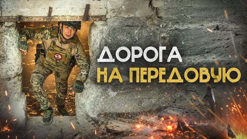 Как выглядит передовая на войне. Поход на ЛБС