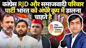 Rahul Gandhi, Tejashwi Yadav की राजनीति के भयंकर परिणाम हो सकते है ! The Abhishek Tiwary Show |