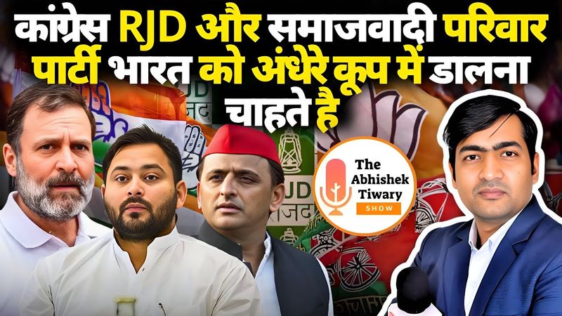 Rahul Gandhi, Tejashwi Yadav की राजनीति के भयंकर परिणाम हो सकते है ! The Abhishek Tiwary Show |