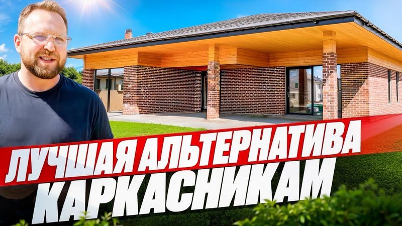 ЛУЧШАЯ АЛЬТЕРНАТИВА КАРКАСНИКАМ / УБЕДИЛСЯ НА СОБСТВЕННОМ ОПЫТЕ / СТРОЙХЛАМ
