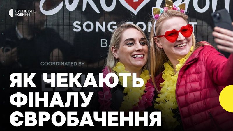 БАЗЕЛЬ ЗАРАЗ | Що відбувається за годину до ФІНАЛУ ЄВРОБАЧЕННЯ-2025
