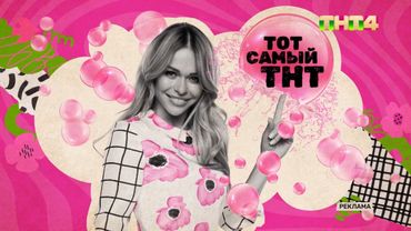 Заставки ТНТ4 (2025)