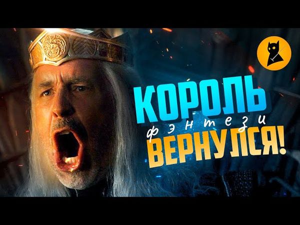 НА КОЛЕНИ ПЕРЕД ИГРОЙ ПРЕСТОЛОВ! (Дом Дракона, обзор 1 серии 1 сезона)