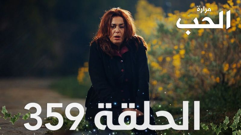 مسلسل مرارة الحب | الحلقة 359 مدبلجة | Bir Zamanlar Çukurova