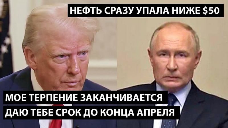 Мое терпение заканчивается. Даю тебе срок до конца апреля. НЕФТЬ СРАЗУ УПАЛА НИЖЕ 50