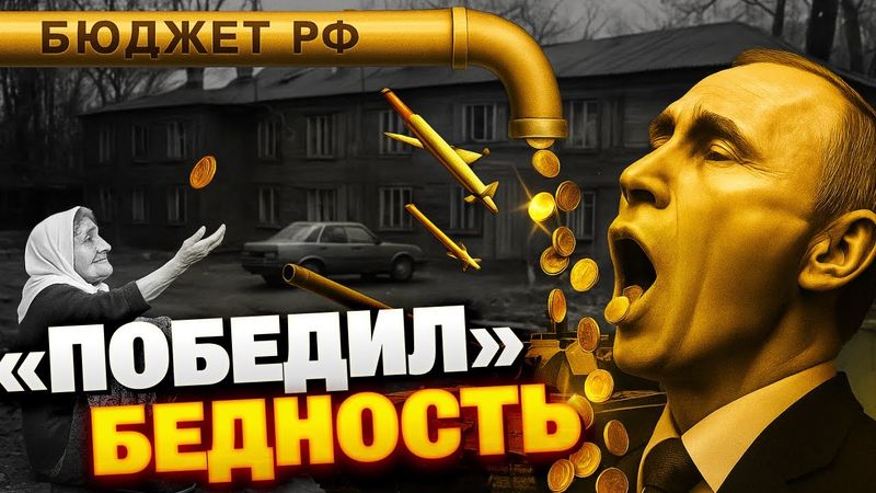 Путин и БЕДНОСТЬ: громкие обещания, НИЩЕТА для большинства