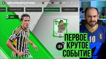 Первое крутое событие FC Mobile