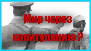 Мир через капитуляцию?
