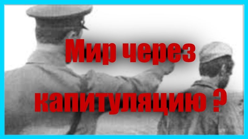 Мир через капитуляцию?