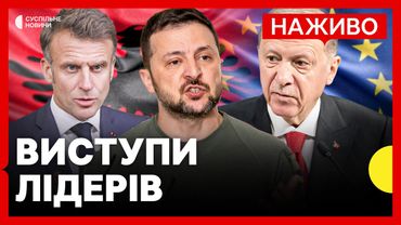 НАЖИВО Зеленський та європейські лідери виступають на Саміті у Албанії з промовами