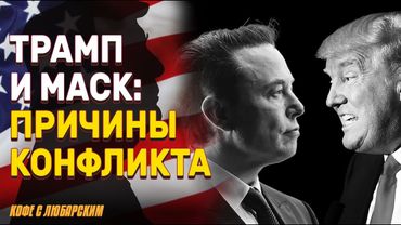 Маск vs Трамп: как союзники стали врагами | Маск обвиняет, Трамп мстит