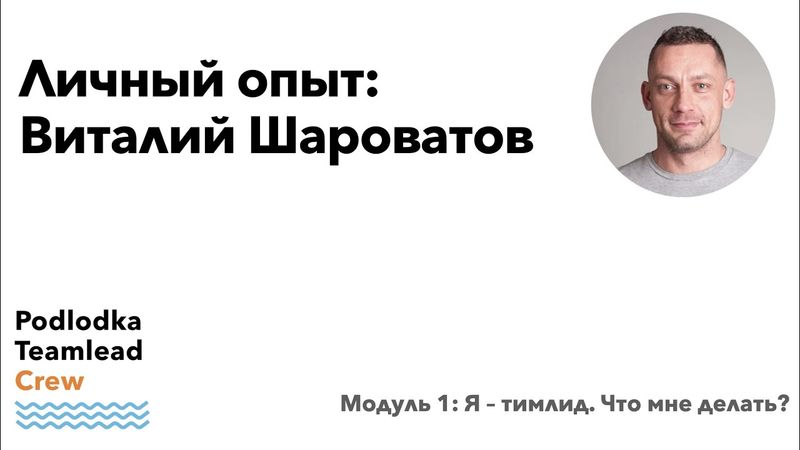 Личный опыт /  Виталий Шароватов