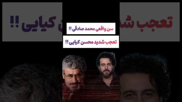 سن واقعی محمدصادقی!! 😲😲#طنز #فیلم #پزشکیان #یوتیوب #کلیپ #دلار #عشق_ابدی #ایران #تتلو