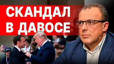 СЕЙЧАС! ТРАМП РАЗОРВАЛ ДАВОС! ЭТО ШОК! СПИВАК - ПРЯМОЙ ЭФИР! СКАНДАЛ НЕ СМОГЛИ СКРЫТЬ!