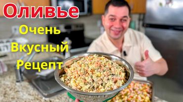 Салат “Оливье” Праздничный Хит на Новый год 2026🎄Самый Вкусный Классический Салат на Новогодний стол