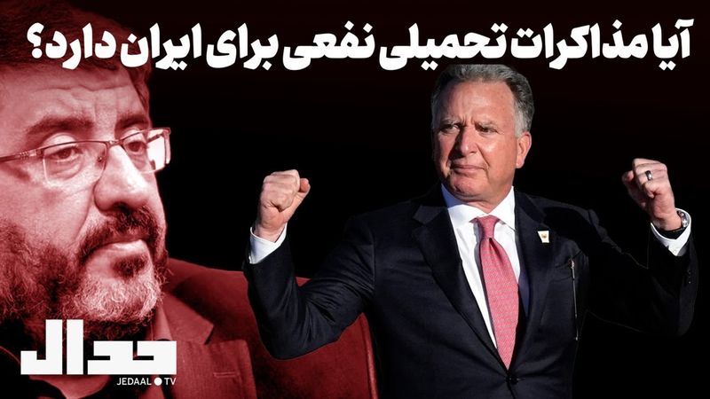 آیا مذاکرات تحمیلی نفعی برای ایران دارد؟ گفتگو با دکتر فواد ایزدی