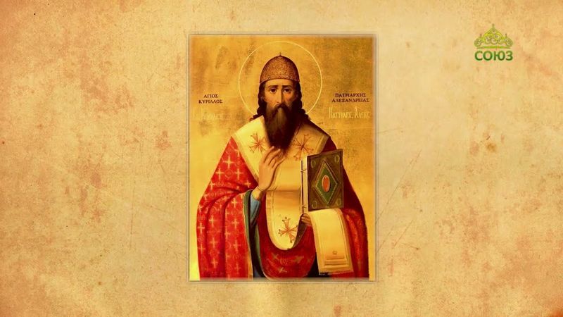 Церковный календарь 22 июня. Святитель Кирилл, архиепископ Александрийский