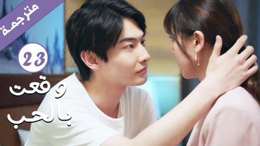 مترجمة الحلقة 23 من الدراما الرومانسية ( وقعت بالحب / Falling For You ) بطولة ريتشارد وانغ