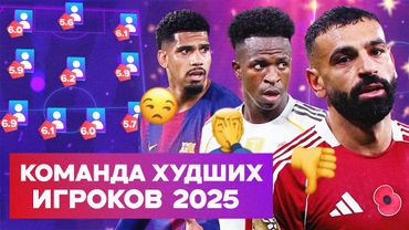 Команда худших игроков 2025 года