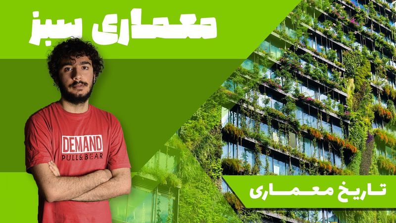 تاریخ معماری | معماری سبز(معماری اقلیمی و معماری پایدار)
