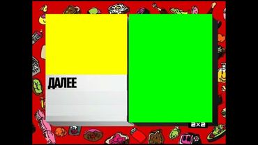 Новогодний Заставка Далее 2х2 (2013) (Хромакей)