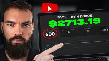 Вот как я ЗАРАБАТЫВАЮ на Youtube с 500 просмотрами на видео