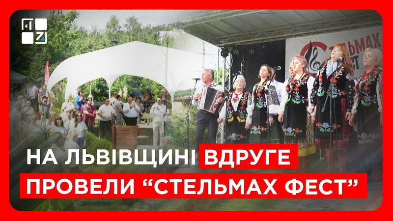 На Львівщині вдруге провели “Стельмах Фест”
