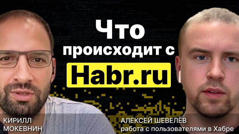 Как работает и куда движется Хабр / Алексей Шевелёв / Организованное программирование / #15
