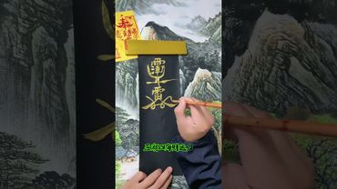 《道家攬財符》此符攬金納銀！財氣不斷進門來！#正能量 #運勢 #補財庫旺財氣 #玄學 #符咒 #發財 #富貴 #國學文化 #道家文化 #傳承文化 #民間傳說 #暴富 #橫財 #轉運 #財運 #氣運