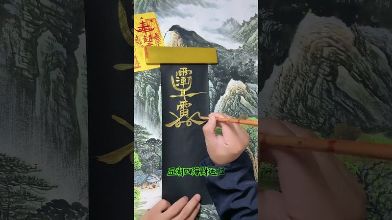 《道家攬財符》此符攬金納銀!財氣不斷進門來!#正能量 #運勢 #補財庫旺財氣 #玄學 #符咒 #發財 #富貴 #國學文化 #道家文化 #傳承文化 #民間傳說 #暴富 #橫財 #轉運 #財運 #氣運