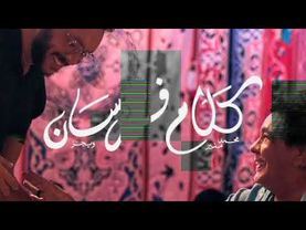 Wegz & Mohamed Mounir – Kalam Forsan | ويجز ومحمد منير – كلام فرسان  (Official Music Video)