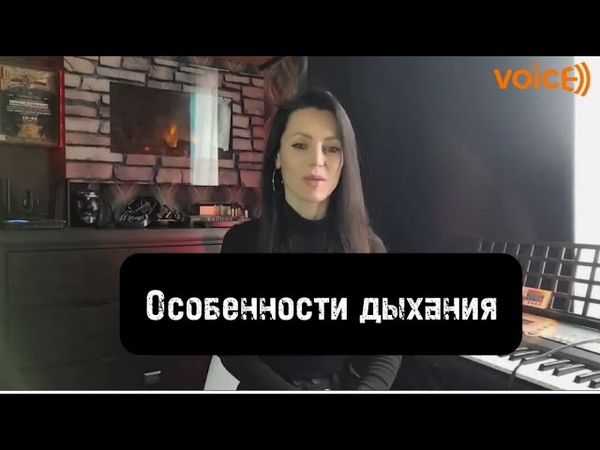 ДЫХАНИЕ ВОКАЛИСТА