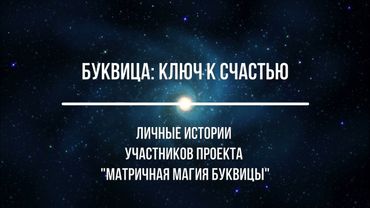 Как Буквица помогает стать устойчивее, убрать психологические блоки и выстроить свою жизнь. 🔑