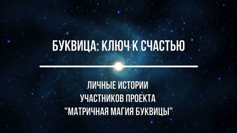 Как Буквица помогает стать устойчивее, убрать психологические блоки и выстроить свою жизнь. 🔑