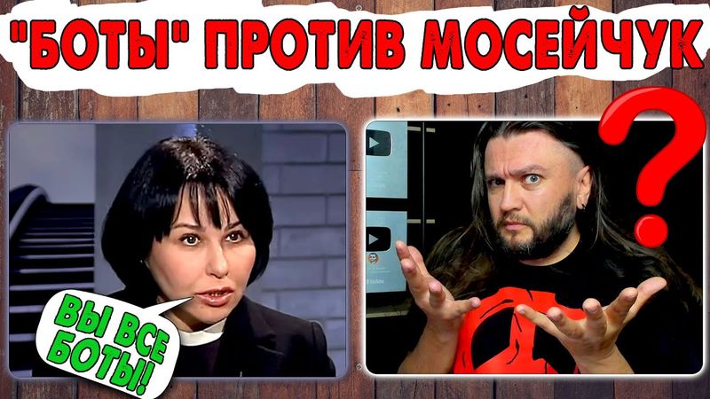 "БОТЫ" ПРОТИВ МОСЕЙЧУК -  LIVE