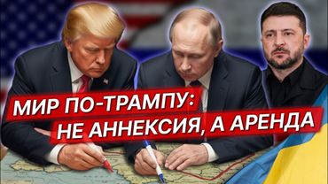 План Трампа. Принуждение Украины и России к миру/ Капитуляция или тяжёлый компромисс Сахнин/Смирнова