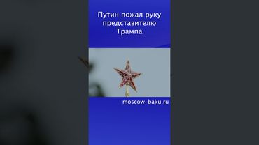 Путин пожал руку представителю Трампа