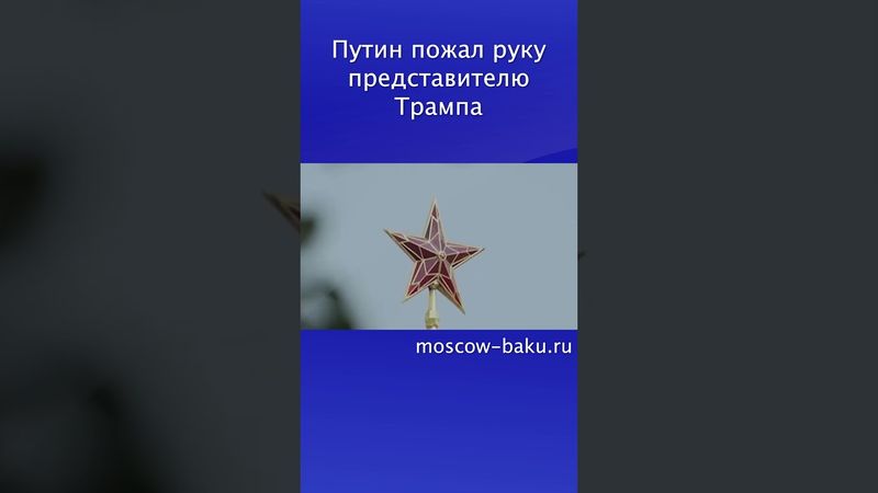 Путин пожал руку представителю Трампа