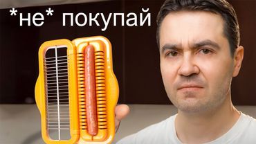 Я протестировал 1-звездочные Кухонные Гаджеты (треш)