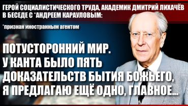 Академик Дмитрий Лихачёв: у Канта было пять доказательств бытия божьего