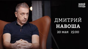 Разговор Трампа с Путиным. Отношения Лукашенко и Зеленского. Дмитрий Навоша: Персонально ваш