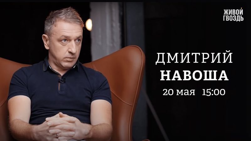 Разговор Трампа с Путиным. Отношения Лукашенко и Зеленского. Дмитрий Навоша: Персонально ваш
