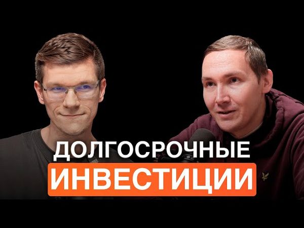 Финансист | Подкаст #3 - Долгосрочные инвестиции (гость - Вячеслав Бердников)