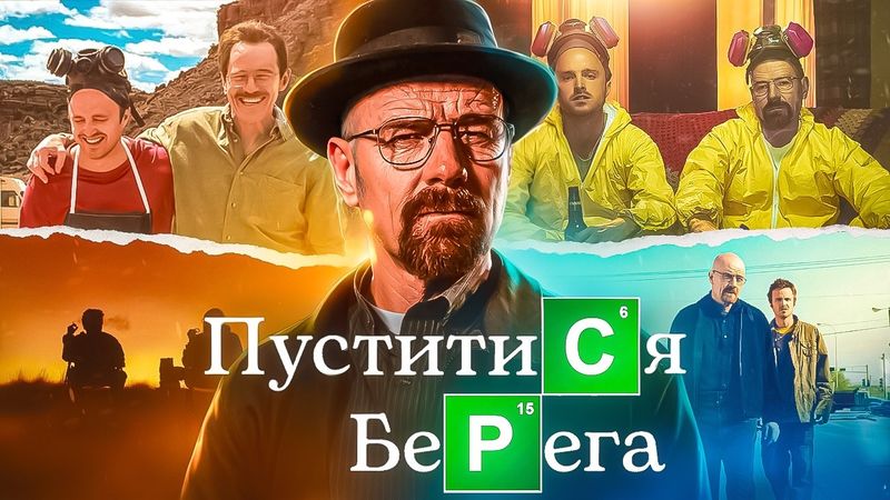 ЯК СТВОРЮВАЛИ НАЙКРАЩИЙ СЕРІАЛ СУЧАСНОСТІ? Все, що треба знати про «Пуститися берега» | GEEK JOURNAL