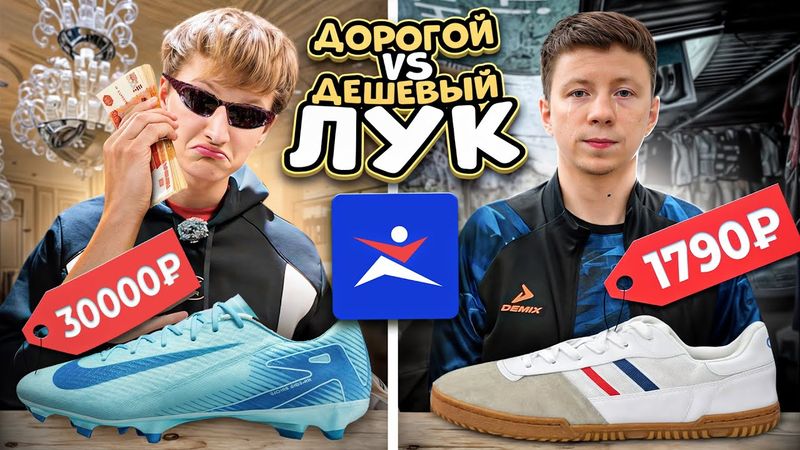 ДЕШЕВЫЙ vs ДОРОГОЙ футбольный лук | Что продается в Спортмастере?