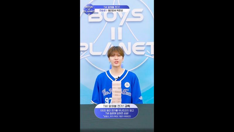 [BOYS II PLANET K] 박준성 PARK JUN SEONG | 두근두근 아슬아슬 'TMI 말해볼 젠가'