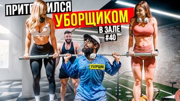 Фейковые веса в зале ПРАНК... Анатолий, мастер спорта притворился УБОРЩИКОМ в зале DUBAI