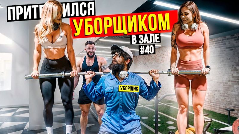 Фейковые веса в зале ПРАНК... Анатолий, мастер спорта притворился УБОРЩИКОМ в зале DUBAI